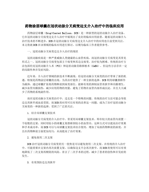 药物涂层球囊在冠状动脉分叉病变边支介入治疗中的临床应用
