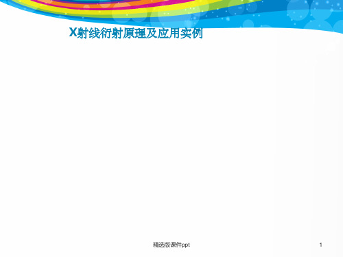 X射线衍射原理及应用实例