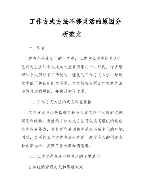 工作方式方法不够灵活的原因分析范文