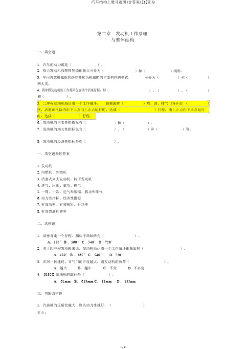 汽车构造上册习题册(含答案)[1]汇总