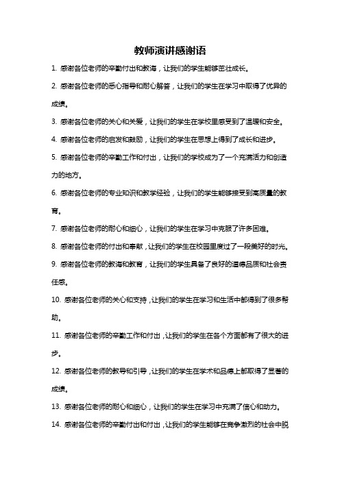 教师演讲感谢语