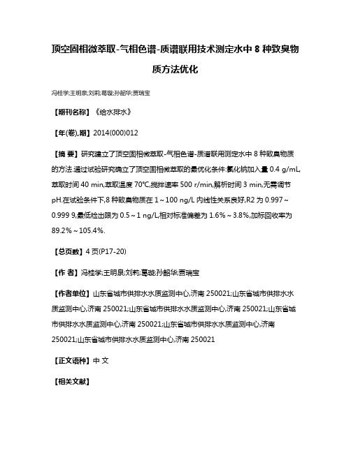 顶空固相微萃取-气相色谱-质谱联用技术测定水中8种致臭物质方法优化