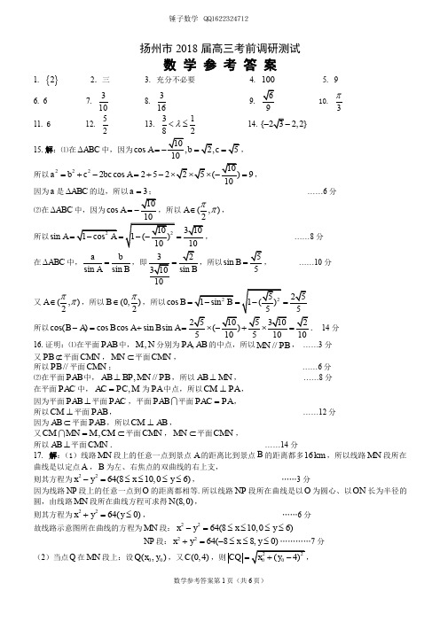 扬州市2017—2018学年度高三第四次调研测试参考答案(1)