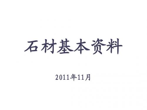 石材学习资料