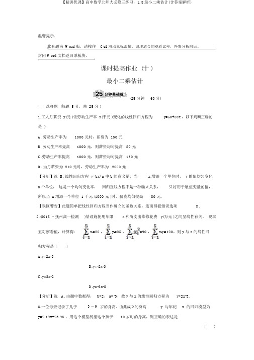 【精讲优课】高中数学北师大必修三练习：1.8最小二乘估计(含答案解析)