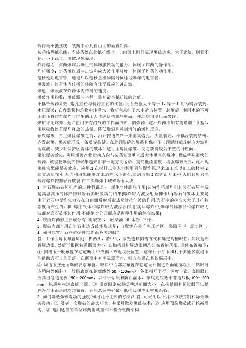 爆破工程复习资料