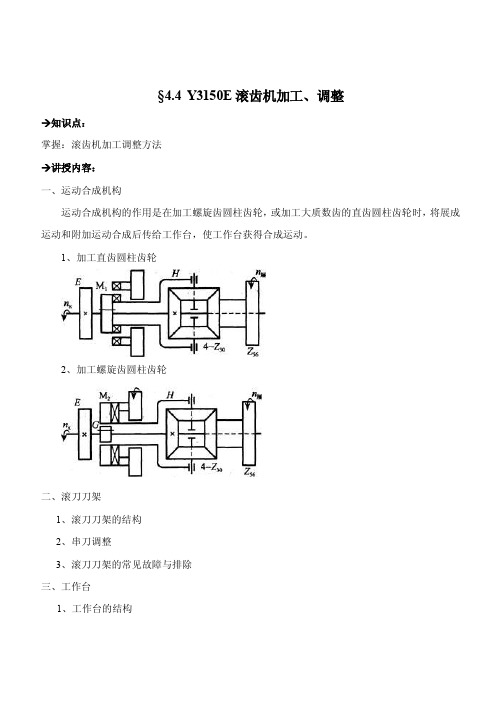 电子教案-Y3150E滚齿机加工、调整