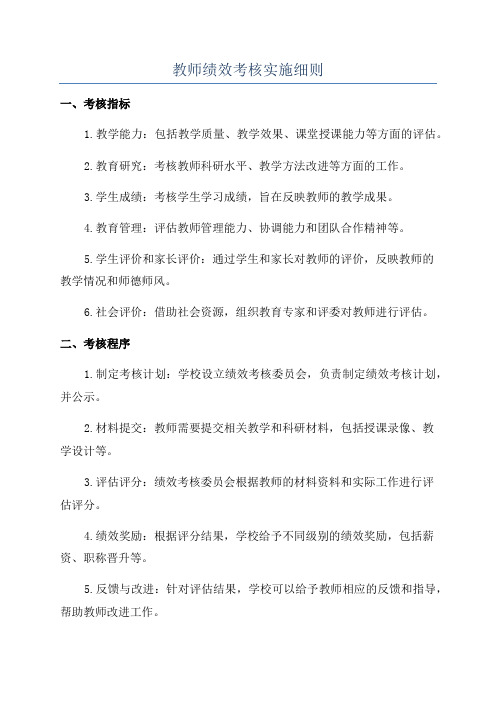 教师绩效考核实施细则