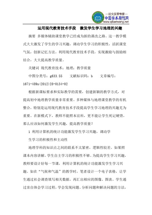 运用现代教育技术手段  激发学生学习地理的兴趣