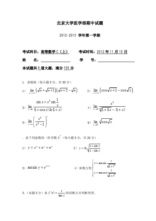 北大高数期中试卷