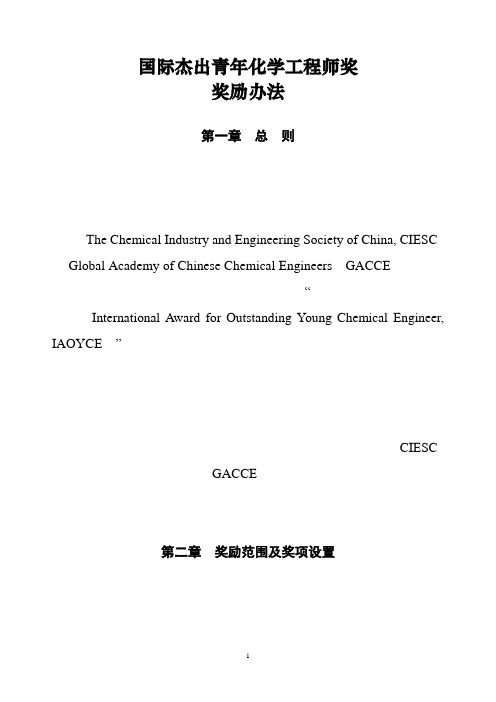 国际杰出青年化学工程师奖奖励办法pdf