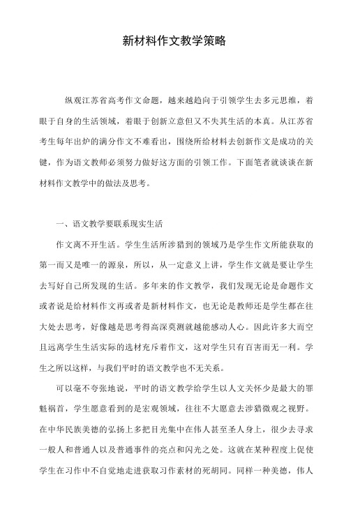 新材料作文教学策略.doc