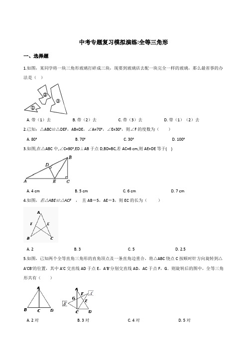 2018年中考数学专题复习《全等三角形》模拟演练含答案