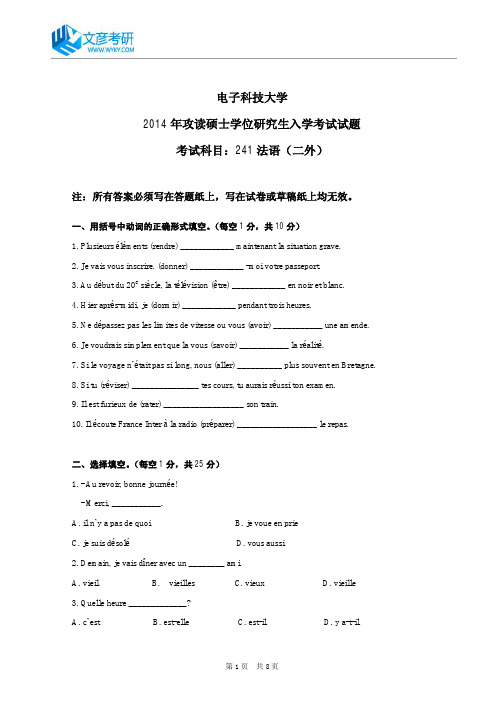 电子科技大学2014年硕士研究生二外法语真题_电子科技大学考研真题