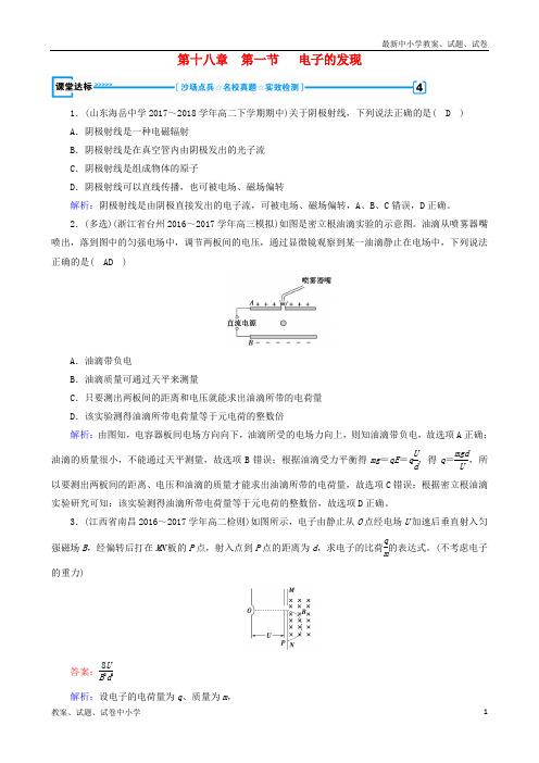 (全国通用版)2018-2019高中物理 第十八章 原子结构 第1节 电子的发现课堂达标 新人教版选修3-5