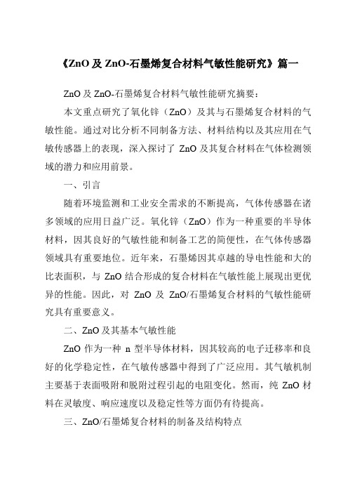 《ZnO及ZnO-石墨烯复合材料气敏性能研究》范文