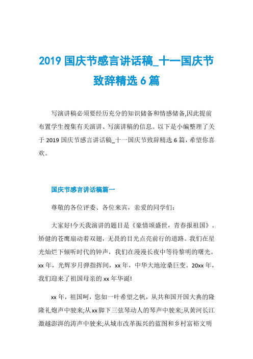 2019国庆节感言讲话稿_十一国庆节致辞精选6篇