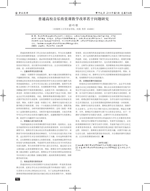 普通高校音乐欣赏课教学改革若干问题研究