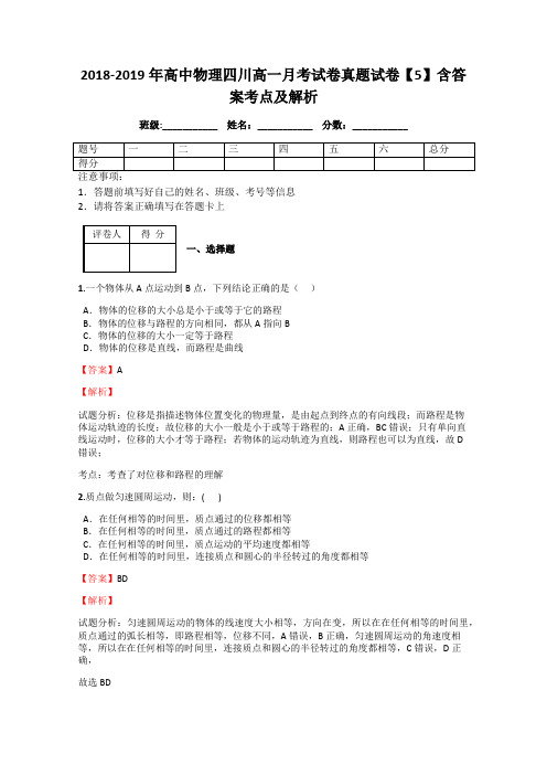 2018-2019年高中物理四川高一月考试卷真题试卷【5】含答案考点及解析