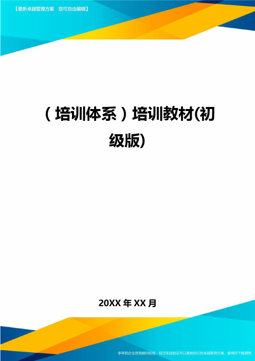 培训体系培训教材初级版