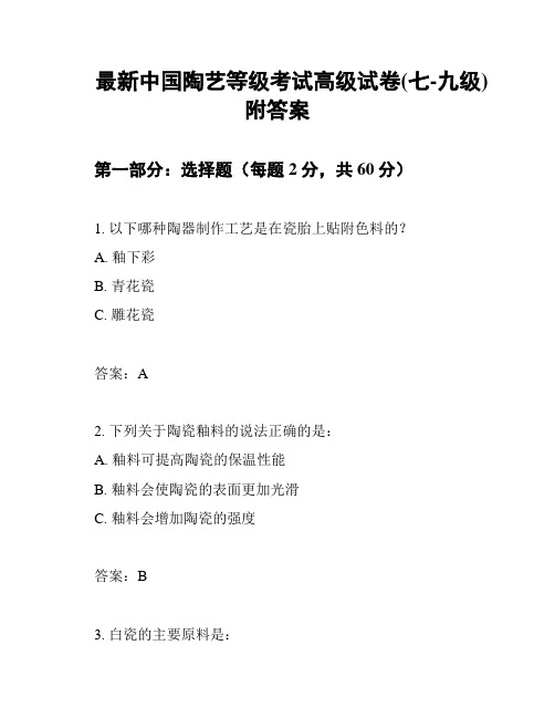 最新中国陶艺等级考试高级试卷(七-九级)附答案