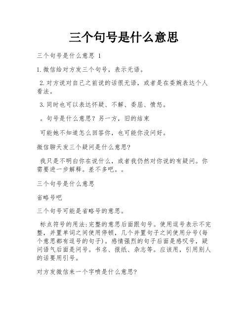 三个句号是什么意思