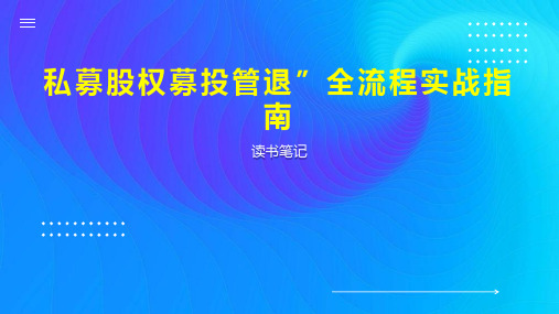 私募股权募投管退”全流程实战指南