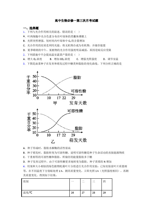 高中生物必修一第三次月考试题