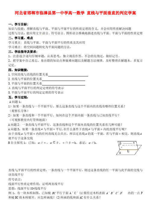 河北省临漳县第一中学高一数学 直线与平面、平面与平面平行的性质学案