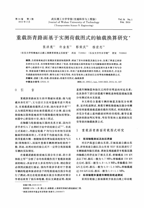 重载沥青路面基于实测荷载图式的轴载换算研究