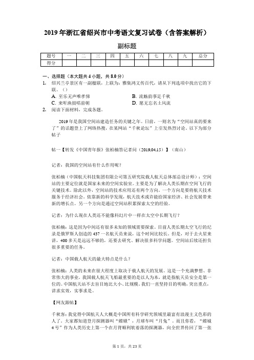 2019年浙江省绍兴市中考语文复习试卷(含答案解析)