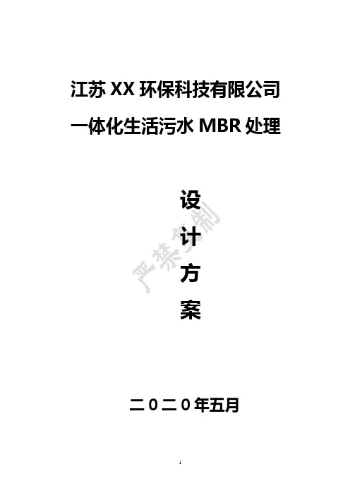 100吨一体化农村生污水处理MBR方案