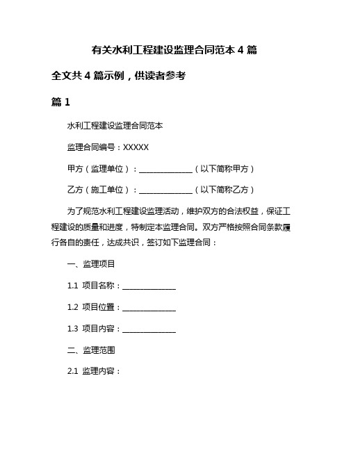 有关水利工程建设监理合同范本4篇