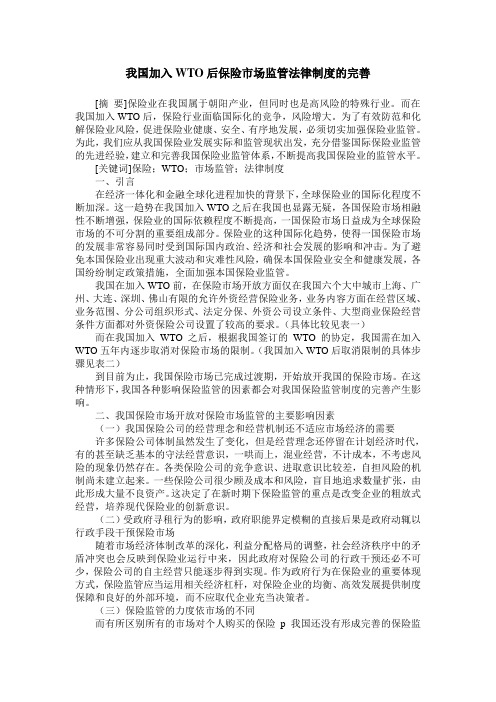 我国加入WTO后保险市场监管法律制度的完善