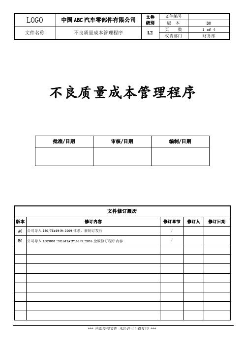 SP-QP-006 不良质量成本控制程序