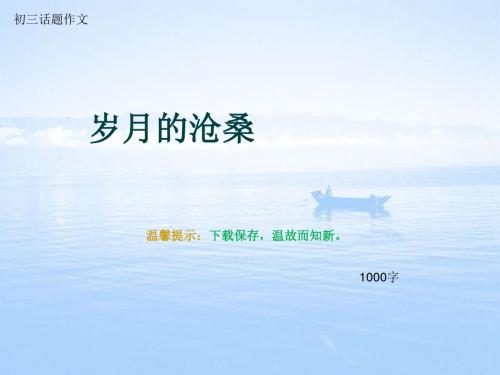 初三话题作文《岁月的沧桑》1000字(总10页PPT)