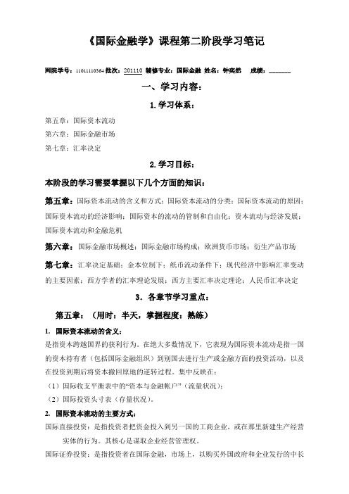 《国际金融学》课程第二阶段学习笔记