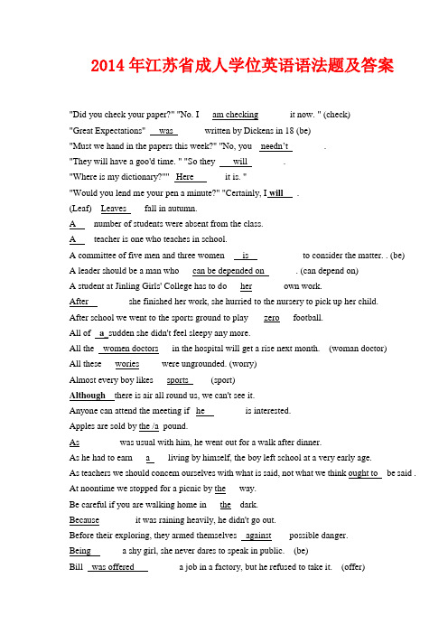 2014年江苏省成人学位英语语法题及答案