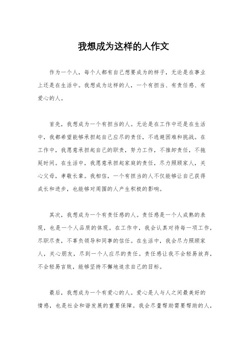 我想成为这样的人作文