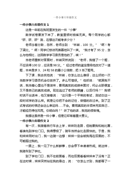 一件小事六年级作文