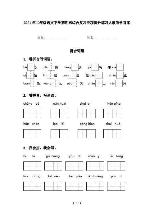 2021年二年级语文下学期期末综合复习专项提升练习人教版含答案