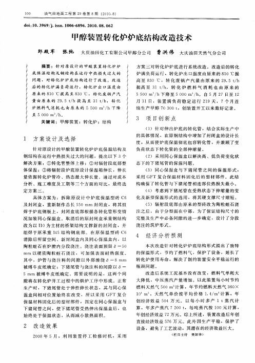 甲醇装置转化炉炉底结构改造技术