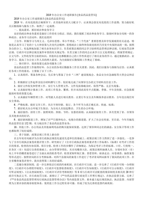 2019年办公室工作述职报告{食品药品监管局}