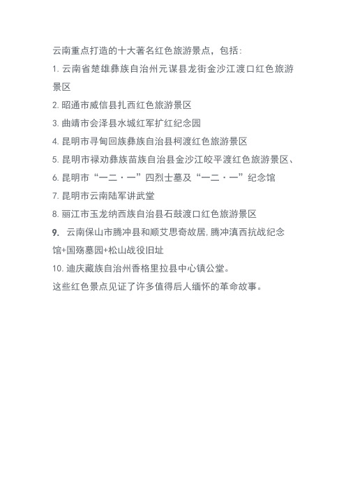 云南重点打造的十大著名红色旅游景点