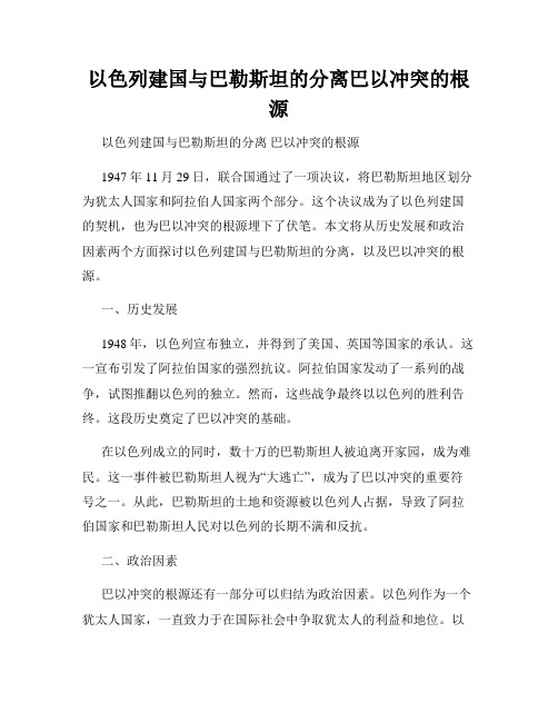 以色列建国与巴勒斯坦的分离巴以冲突的根源