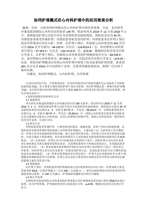 协同护理模式在心内科护理中的应用效果分析