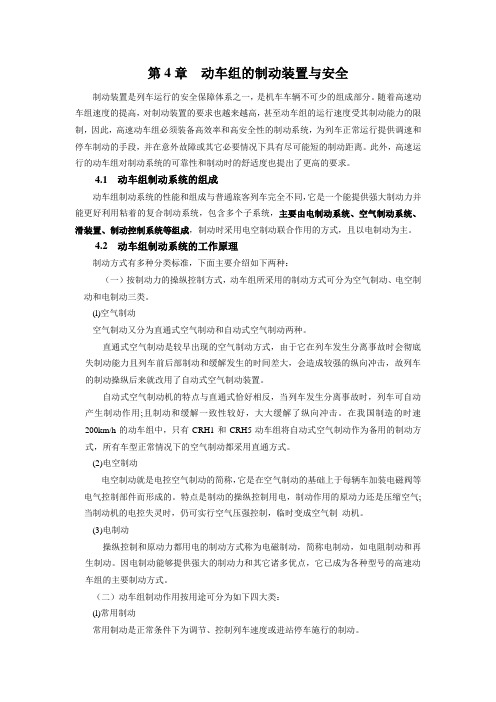 第4章 动车组的制动技术与安全  Microsoft Word 文档