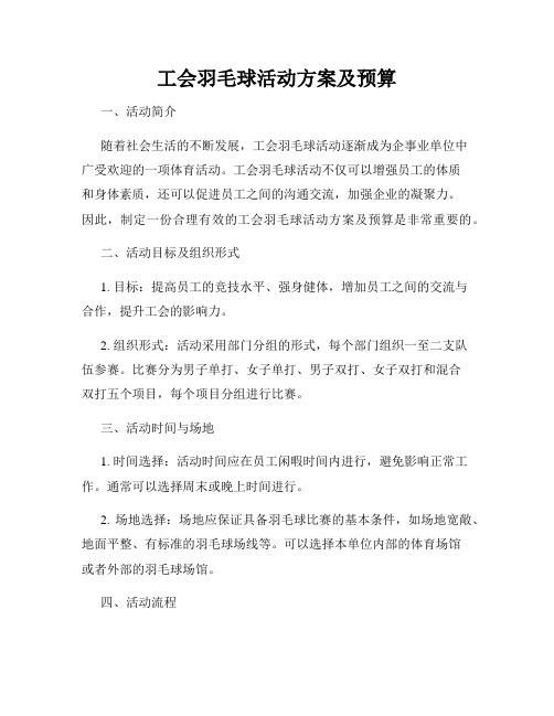 工会羽毛球活动方案及预算