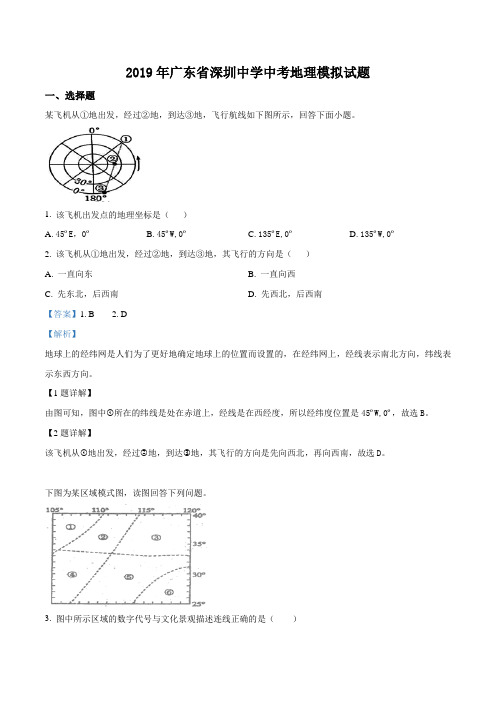 2019年广东省深圳中学中考地理模拟试题(解析版)