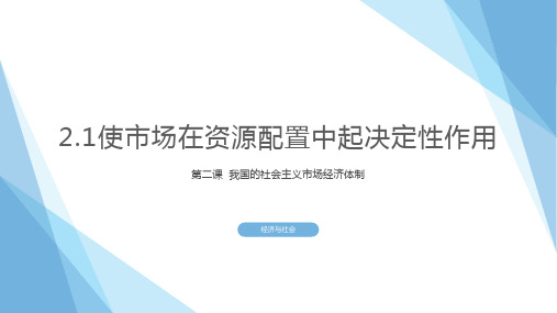 高中政治统编版必修2经济与社会使市场在资源配置中起决定性作用(20ppt)